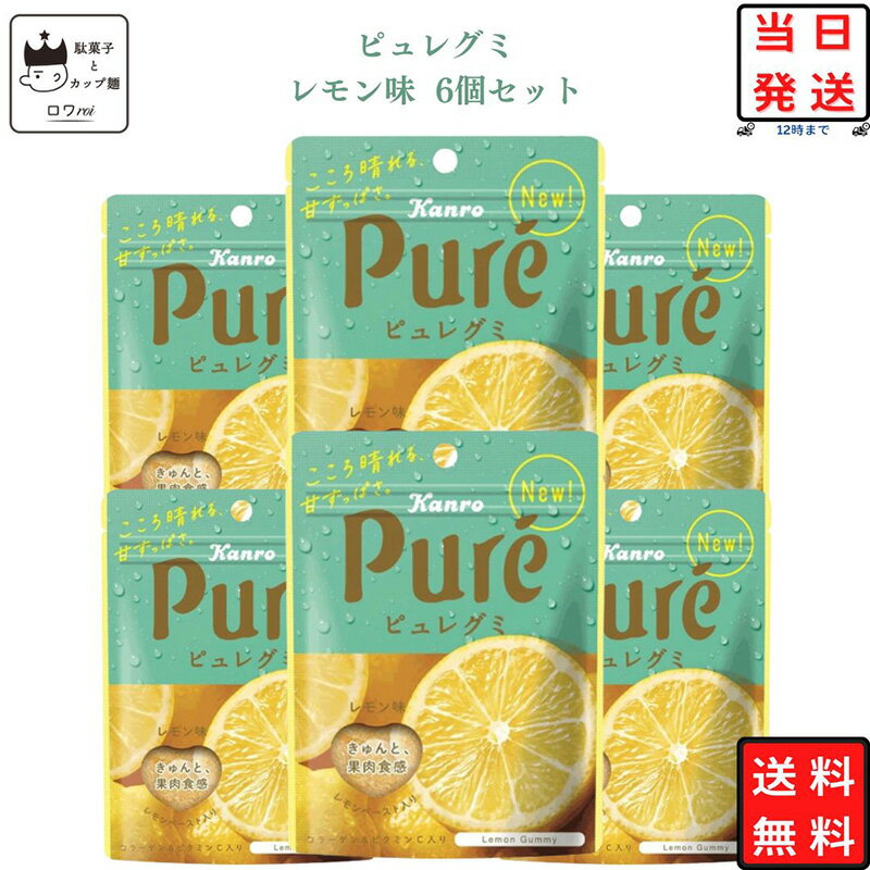 グミ 《父の日 プレゼント》 お菓子 詰め合わせ 送料無料 ピュレグミ レモン 6個セット 駄菓子 駄菓子セット グミ あす楽 クリスマス スイーツ まとめ買い キャンディ カンロ 甘酸っぱい 定番 プチ ギフト おやつ 小腹 リピ お祝い イベント 学童おやつ 遠足 フルーツ