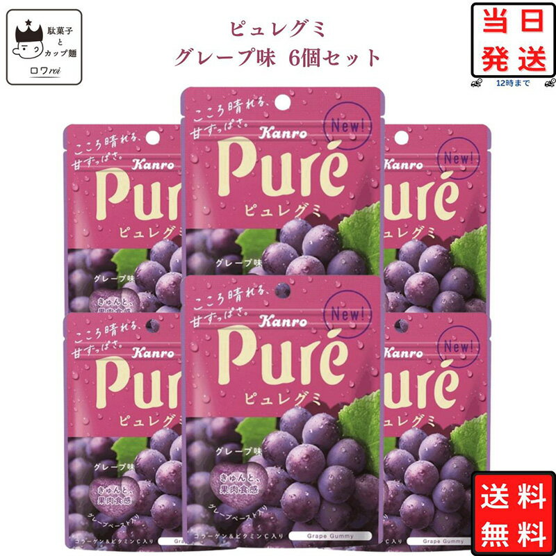 グミ 《父の日 プレゼント》 お菓子 詰め合わせ 送料無料 ピュレグミ グレープ 6個セット 駄菓子 駄菓子セット グミ あす楽 クリスマス スイーツ まとめ買い キャンディ カンロ 甘酸っぱい 定番 プチ ギフト おやつ 小腹 リピ お祝い イベント 学童おやつ 遠足 フルーツ