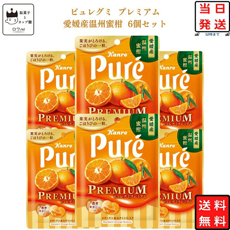 《母の日 プレゼント》 お菓子 詰め合わせ ピュレグミ プレミアム 愛媛産温州 蜜柑 グミ 6個セット 送料無料 まとめ買い あす楽 クリスマス スイーツ 期間限定 駄菓子 キャンディ カンロ 甘酸…