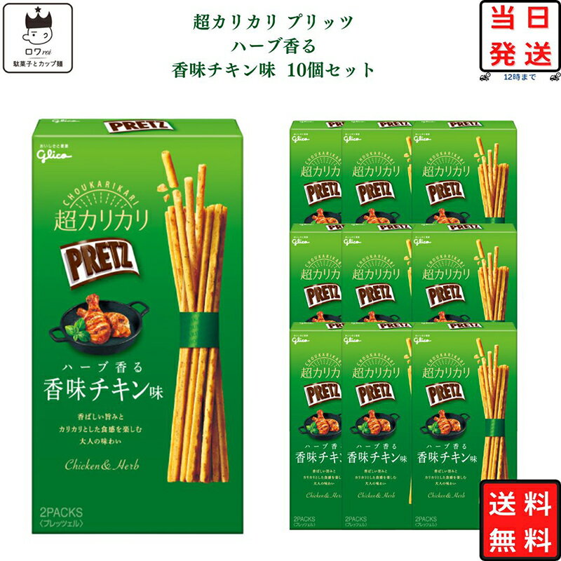 プリッツ お菓子 超カリカリ ハーブ香る 香味チキン味 グリコ 10個セット 送料無料 あす楽 まとめ買い 箱買い 駄菓子 おつまみ 子供 おやつ プチギフト スイーツ コーヒー ティータイム リピート ストック