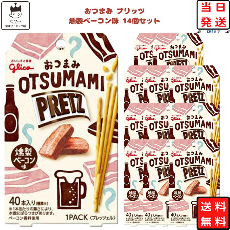 《母の日 プレゼント》 プリッツ 限定 送料無料 おつまみ おつまみセット おつまみプリッツ お菓子 詰め合わせ 駄菓子 まとめ買い 燻製ベーコン味 14個 OTSUMAMI あす楽 箱買い 子供 おやつ プチギフト スイーツ コーヒー ティータイム リピート ストック ハロウィン