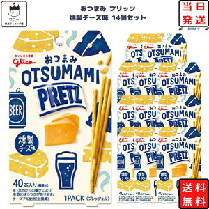 プリッツ お菓子 おつまみ プリッツ 燻製チーズ味 グリコ 14個セット OTSUMAMI 送料無料 あす楽 まとめ買い 箱買い 駄菓子 おつまみ 子供 おやつ プチギフト スイーツ コーヒー ティータイム リピート ストック ハロウィン