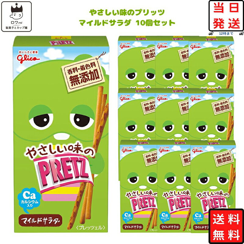 お菓子 詰め合わせ 送料無料 駄菓子 まとめ買い 江崎グリコ プリッツ マイルドサラダ 10個 あす楽 箱買い おつまみ ギフト おつまみセット 子供 おやつ プチギフト スイーツ コーヒー ティータイム リピート ストック ハロウィン