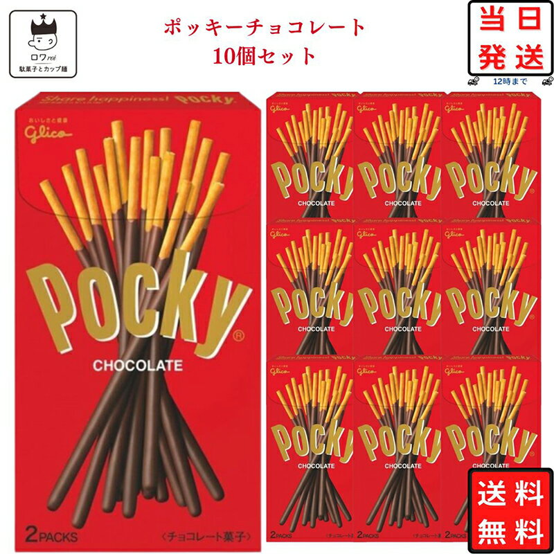 江崎グリコチョコレート 《母の日 プレゼント》 江崎グリコ ポッキー チョコレート 10箱 送料無料 お菓子 詰め合わせ 駄菓子 まとめ買い チョコレート スナック菓子 プチギフト 誕生日プレゼント お返し お配り用 お祝い パーティ 防災 非常食 備蓄 常温保存 義理チョコ ハロウィン バレンタイン