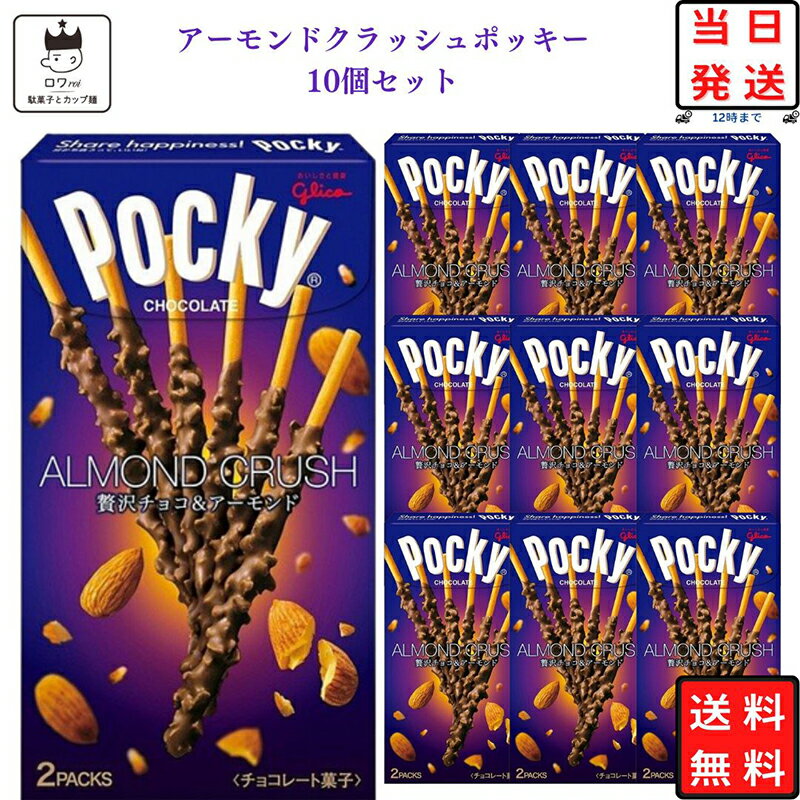 江崎グリコ ポッキー アーモンドクラッシュポッキー 10箱 送料無料 お菓子 詰め合わせ 駄菓子 まとめ買い チョコレート スナック菓子 プチギフト 誕生日プレゼント お返し お配り用 お祝い パーティ 防災 非常食 備蓄 常温保存 義理チョコ ハロウィン バレンタイン