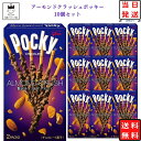 チョコレート（ハロウィン向き） 江崎グリコ ポッキー アーモンドクラッシュポッキー 10箱 送料無料 お菓子 詰め合わせ 駄菓子 まとめ買い チョコレート スナック菓子 プチギフト 誕生日プレゼント お返し お配り用 お祝い パーティ 防災 非常食 備蓄 常温保存 義理チョコ ハロウィン バレンタイン