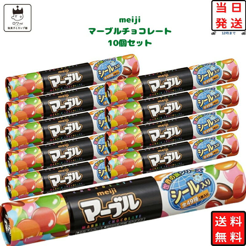 《母の日 プレゼント》 明治 マーブル チョコ 10個セット 送料無料 あす楽 お菓子 詰め合わせ 駄菓子 まとめ買い 駄菓子屋 だがしセット チョコレート スイーツ 高級 チョコ スナック プチギフト おやつ 手土産 お返し お祝い お配り用 ハロウィン バレンタイン