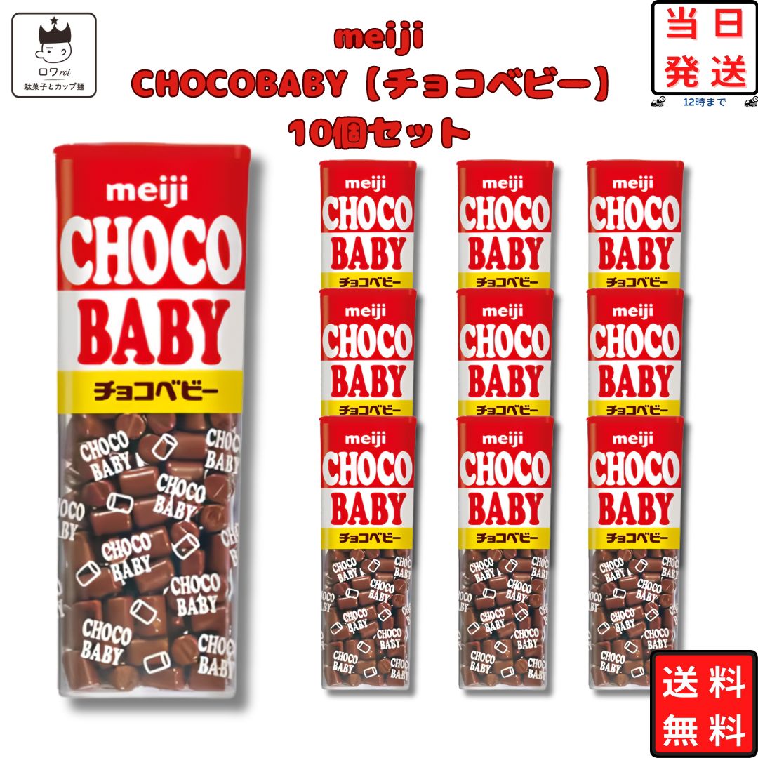 《父の日 プレゼント》 明治 チョコベビー 10個セット 送