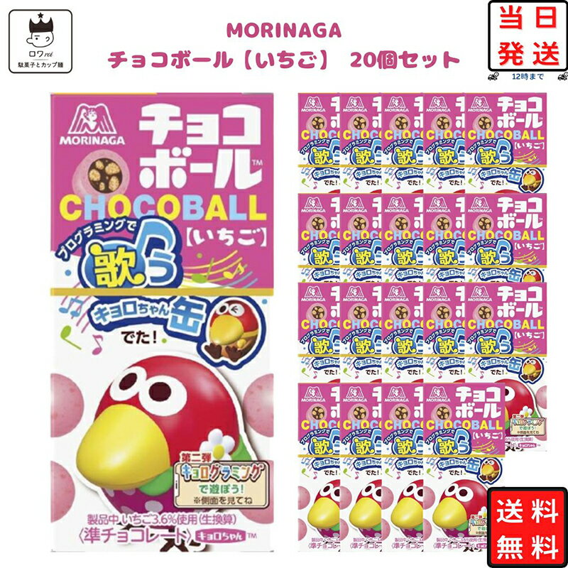 《母の日 プレゼント》 森永 チョコボール いちご 20個 送料無料 森永製菓 あす楽 お菓子 詰め合わせ 駄菓子 まとめ買い チョコ スイーツ チョコレート スナック プチギフト おやつ 手土産 お返し お祝い お配り用 お返し ハロウィン