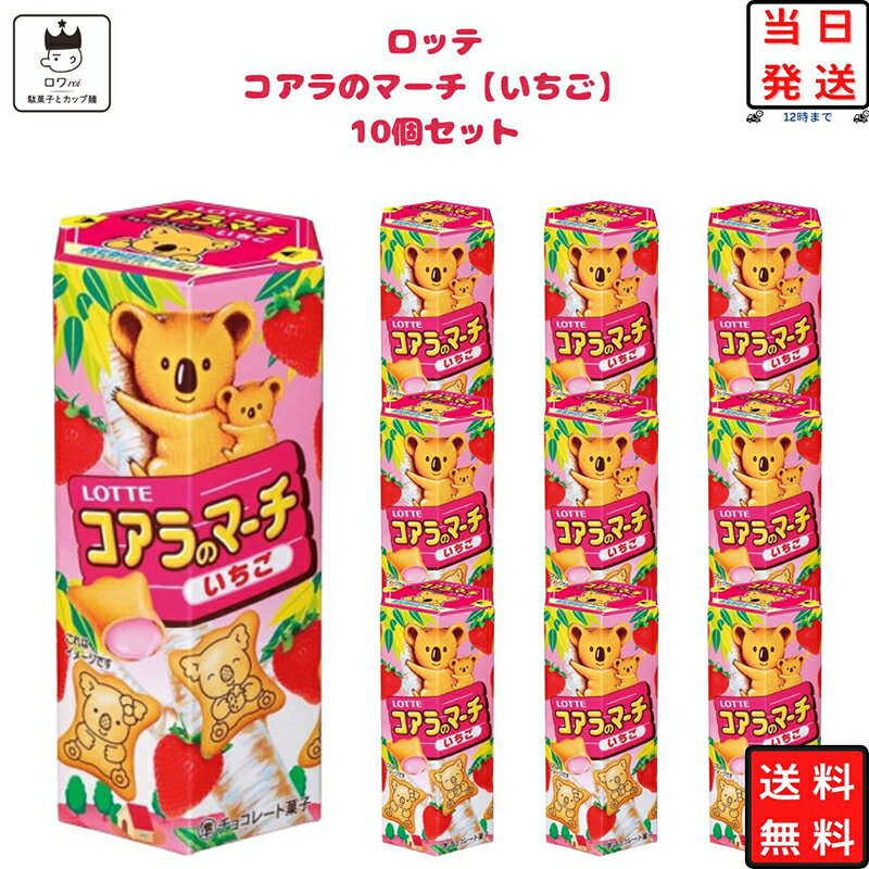 コアラのマーチ いちご 10個セット ロッテ あす楽 チョコレート 駄菓子 お菓子 まとめ買い スイーツ チョコ スナック プチギフト おやつ 手土産 お返し お祝い お配り用 ハロウィン バレンタイン 送料無料のサムネイル