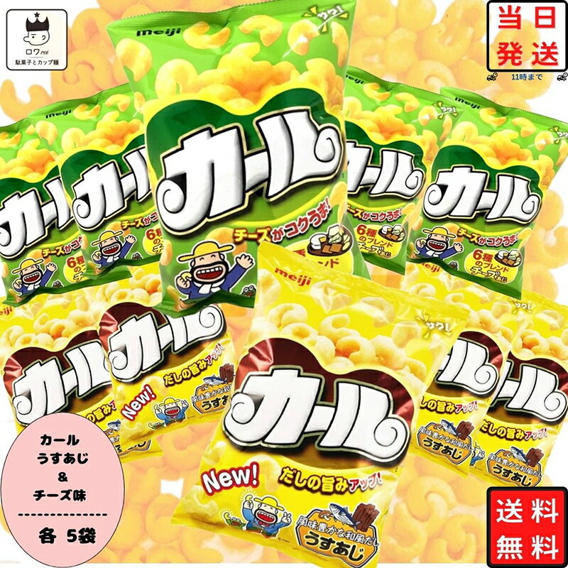 《父の日 プレゼント》 お菓子 詰め合わせ 子供 駄菓子 業務用 駄菓子セット 駄菓子屋 スナック菓子 明治 カール チーズ味 うすあじ まとめ買い 地域限定 各5袋 合計10袋 おやつ 明治製菓 西日本限定 ポテトチップス 懐かしい カールおじさん あす楽 リピ ギフト