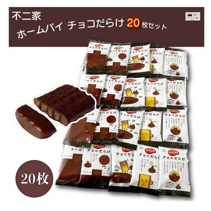 1000円ポッキリ 送料無料 ポイント消化 お菓子 詰め合わせ 子供 個包装 子供会 駄菓子 業務用 駄菓子セット チョコレート 不二家 ホームパイ チョコだらけ 20枚 スイーツ クッキー 焼き菓子 小分け おやつ プチギフト ばら売り チョコまみれ