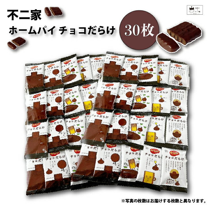 《母の日 プレゼント》 お菓子 詰め合わせ 子供 子供会 個包装 駄菓子 業務用 送料無料 駄菓子セット チョコレート ホームパイ チョコだらけ 30枚 スイーツ クッキー 焼き菓子 不二家 小分け …