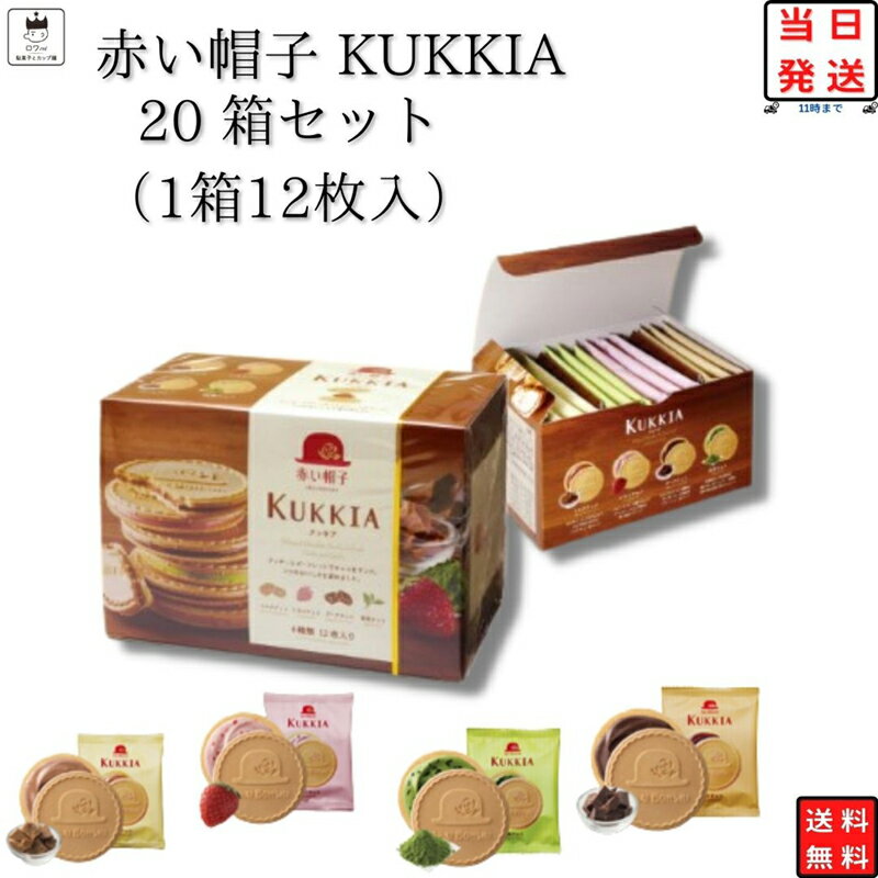 《父の日 プレゼント》 お菓子 詰め合わせ 送料無料 赤い帽子 クッキア カトル 20箱セット ケース買い プレゼント スウィーツ スイーツ クッキー ゴーフレット チョコ いちご ミルク ダーク 宇治 抹茶 カカオ ギフト 駄菓子 駄菓子屋 駄菓子セット 催事 お祭り 景品 大量注文