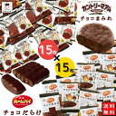 《母の日 プレゼント》 お菓子 詰め合わせ 駄菓子 業務用 駄菓子セット 駄菓子屋 子供 個包装 大人 チョコレート 不二家 カントリーマアム チョコまみれ ホームパイ チョコだらけ 合計30枚 セット 送料無料 プチギフト スイーツ 食品 ばら売り コーヒー