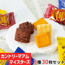 不二家 カントリーマアム マイスターズ 3種 30枚 ばら売り お菓子 詰め合わせ お年賀 お返し 2024 小分け 個包装 セット 子供 駄菓子 業務用 駄菓...