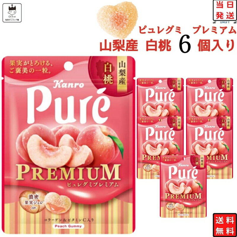 《母の日 プレゼント》お菓子 詰め合わせ 駄菓子 ピュレグミ プレミアム 山梨県産 白桃 グミ 6個セット まとめ買い …