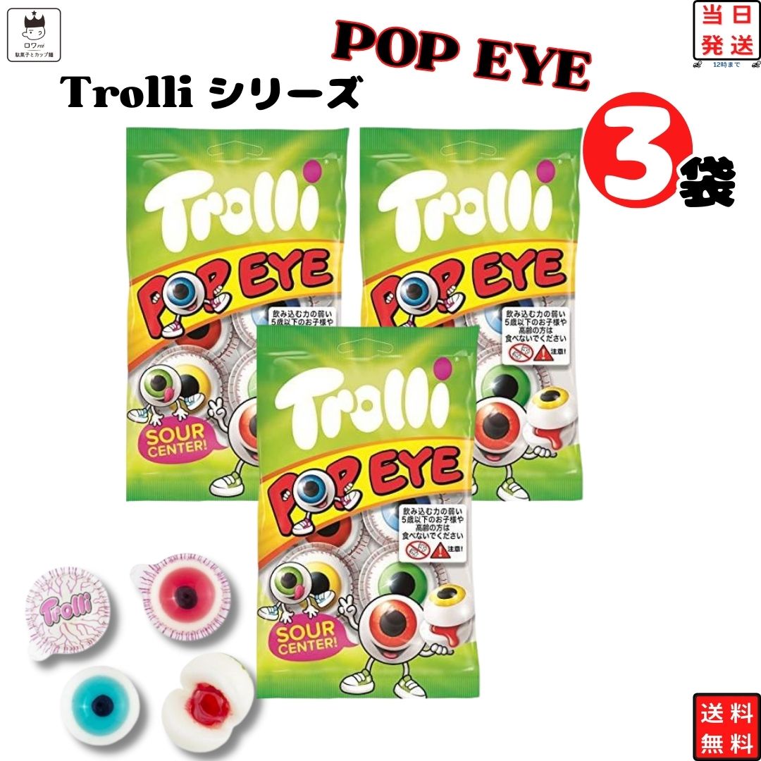 【訳あり 在庫処分】グミ トローリ 詰め合わせ まとめ買い 送料無料 Trolli ポップアイ 3袋 カプセルグミ お菓子 スイーツ 知育菓子 目玉グミ プレゼント 洋菓子