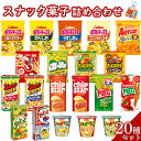 お菓子 詰め合わせ ギフト 送料無料 個包装 スナック菓子 20種 セット お菓子セット 駄菓子 業務用 子供 子供会 ギフト カルビー ポテトチップス 明治 ...