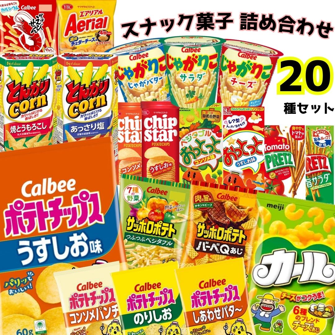 《母の日 プレゼント》 お菓子 詰め合わせ 子供 子供会 ギフト 駄菓子 まとめ買い スナック菓子 20種 セット 送料無料 カルビー ポテトチップス 明治 カール チーズ ヤマザキビスケット チップスター サッポロポテト おっとっと とんがりコーン プリッツ じゃがりこ おやつ