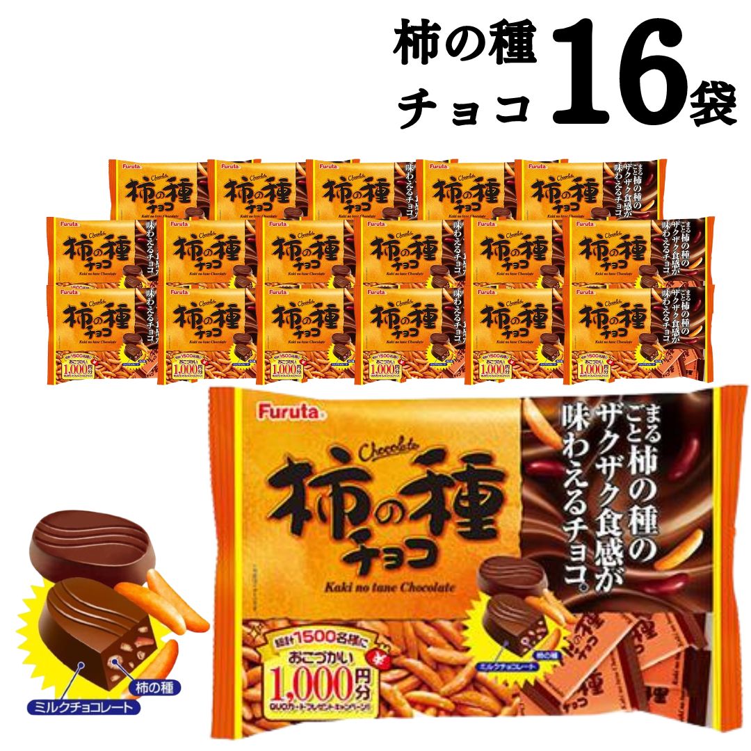 楽天ロワ　楽天市場店《母の日 プレゼント》 フルタ 柿の種 チョコ 16袋 送料無料 大容量 チョコレート菓子 お菓子 詰め合わせ 駄菓子 まとめ買い おつまみ お酒のお供 辛い 甘い