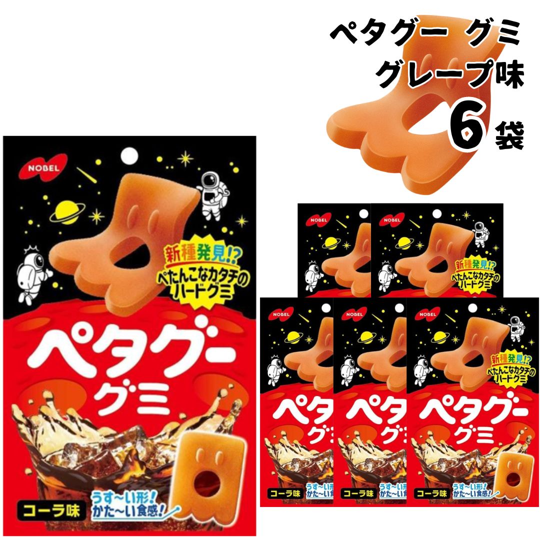 《父の日 プレゼント》 グミ 詰め合わせ 送料無料 ぺタグー コーラ 6袋セット お菓子 駄菓子 おやつ ノーベル まとめ買い プレゼント プチギフト