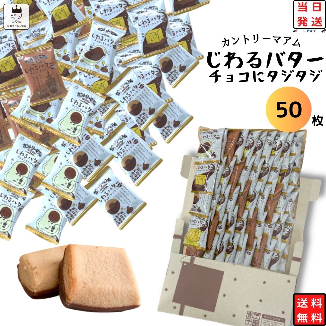 《母の日 プレゼント》 不二家 カントリーマアム じわるバター チョコにタジタジ 50枚 送料無料  ...