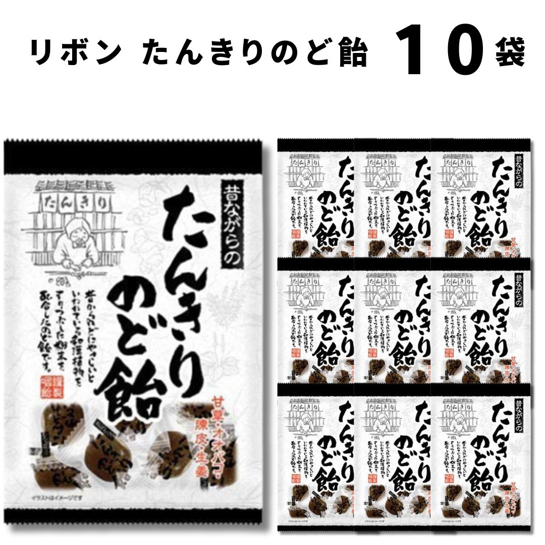 《父の日 プレゼント》 リボン たんきりのど飴 110g 10袋 のど飴 咳止め ハチミツ カフェイン キャンディー あめ お菓子 黒糖 生姜 オオバコ のどの痛み緩和 のどの乾燥