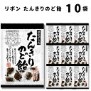 《母の日 プレゼント》 リボン たんきりのど飴 110g 10袋 のど飴 咳止め ハチミツ カフェイン キャンディー あめ お菓子 黒糖 生姜 オオバコ のどの痛み緩和 のどの乾燥