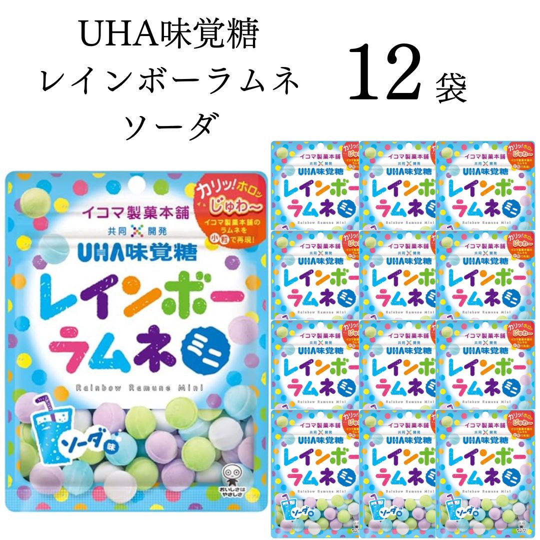 《母の日 プレゼント》 UHA味覚糖 イコマ製菓 レインボーラムネ ミニ ソーダ 12個 お菓子 詰め合わせ 小袋 送料無料 清涼菓子 ラムネ菓子 駄菓子 おやつ ソーダ まとめ買い ストック 買い置き