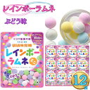 UHA味覚糖 イコマ製菓 レインボーラムネ ミニ ぶどう 12個 お菓子 詰め合わせ 小袋 送料無料 清涼菓子 ラムネ菓子 駄菓子 おやつ まとめ買い ストック...