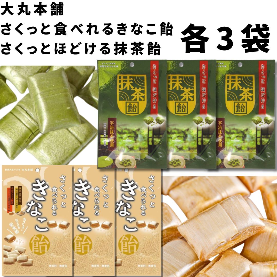 あめ・キャンディ 《父の日 プレゼント》 お菓子 詰め合わせ 個包装 大丸本舗 さくっと食べられる きなこ飴 さくっとほどける 抹茶飴 各3袋 合計6袋 和菓子 茶菓子 お茶請け キャンディー 飴 駄菓子 まとめ買い 買い置き ストック