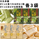お菓子 詰め合わせ 個包装 大丸本舗 さくっと食べられる きなこ飴 さくっとほどける 抹茶飴 各3袋 合計6袋 和菓子 茶菓子 お茶請け キャンディー 飴 駄菓...