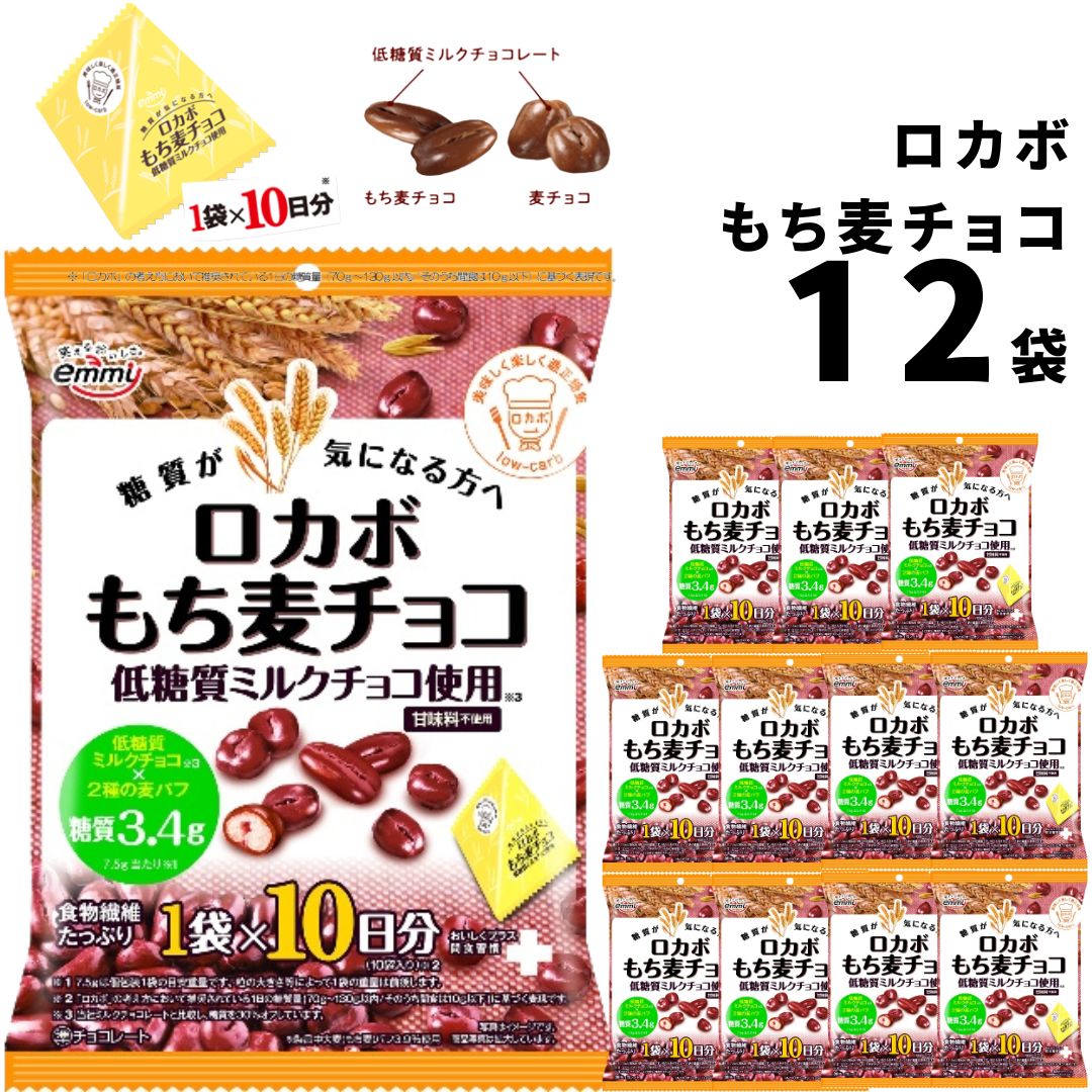 《母の日 プレゼント》 スナック菓子 ロカボ もち麦チョコ 12袋 送料無料 チョコスナック チョコレート菓子 詰め合わ…