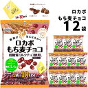 《母の日 プレゼント》 スナック菓子 ロカボ もち麦チョコ 12袋 送料無料 チョコスナック チョコ ...