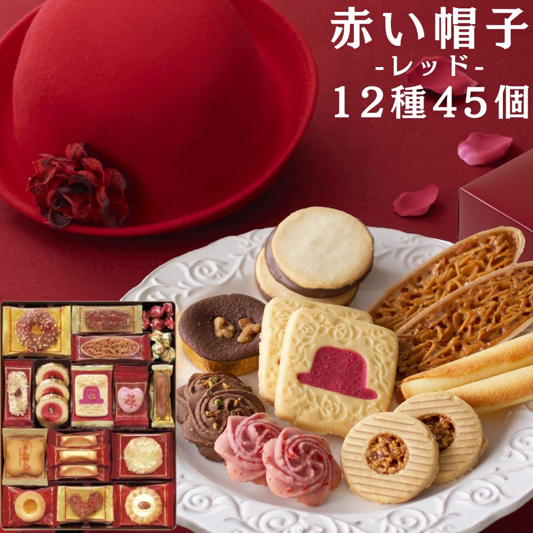 《父の日 プレゼント》 お菓子 ギフト 可愛い 詰め合わせ 個包装 大容量 送料無料 赤い帽子 レッド 12種 45個入 スイーツ 手土産 贈り物 ホワイトチョコボール レッドハット ストロベリー クッキー ナッツベリーハート チョコクランチ ラングドシャロール バニラアーモンド