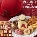 《母の日 プレゼント》 お菓子 ギフト 可愛い 詰め合わせ 個包装 大容量 送料無料 赤い帽子 レッド 12種 45個入 スイーツ 手土産 贈り物 ホワイトチョコボール レッドハット ストロベリー クッキー ナッツベリーハート チョコクランチ ラングドシャロール バニラアーモンド