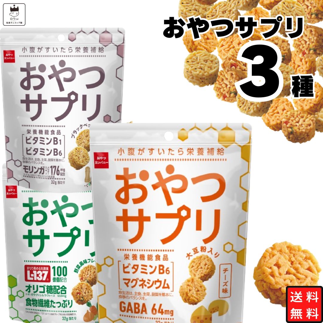 楽天ロワ　楽天市場店《母の日 プレゼント》お菓子 詰め合わせ 送料無料 おやつカンパニー おやつサプリ 3種 駄菓子 サプリメント感覚 スナック菓子 野菜 コンソメ ペッパーソルト チーズ ビタミン マグネシウム 食物繊維 乳酸菌 L-137 L137 オリゴ糖 スナック 栄養補給 栄養機能食品 小腹満