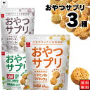 《母の日 プレゼント》お菓子 詰め合わせ 送料無料 おやつカンパニー おやつサプリ 3種 駄菓子 サプリメント感覚 スナック菓子 野菜 コンソメ ペッパーソルト チーズ ビタミン マグネシウム 食物繊維 乳酸菌 L-137 L137 オリゴ糖 スナック 栄養補給 栄養機能食品 小腹満