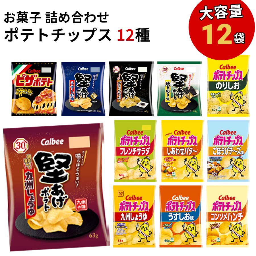 《父の日 プレゼント》 カルビー ポテトチップス まとめ買い 九州しょうゆ 送料無料 地域限定 お菓子 詰め合わせ 駄菓子 スナック菓子 うすしお のりしお コンソメ