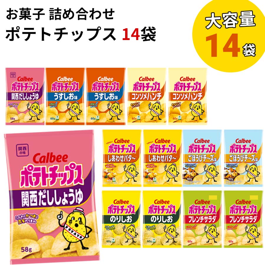 《父の日 プレゼント》 カルビー ポテトチップス まとめ買い 送料無料 関西だししょうゆ 地域限定品 お菓子 詰め合わせ 駄菓子 うすしお コンソメ のりしお フレンチサラダ