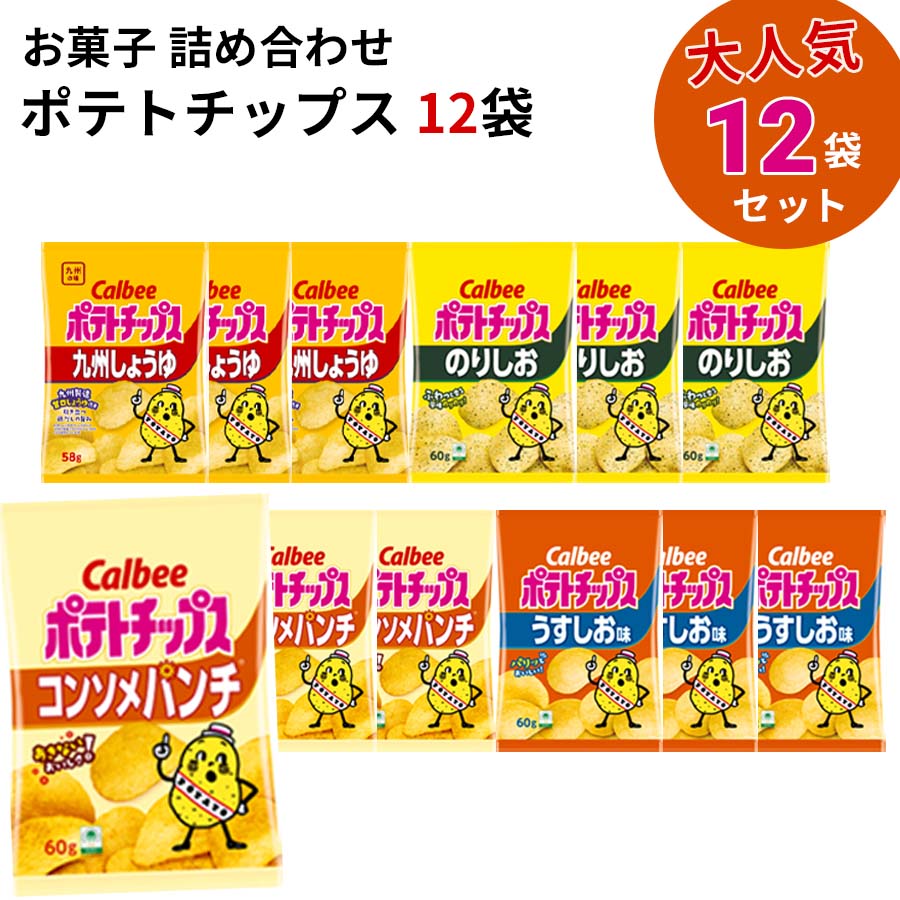 《母の日 プレゼント》 カルビー ポテトチップス まとめ買い 送料無料 九州しょうゆ 地域限定品 お菓子 詰め合わせ 駄菓子 うすしお コンソメ のりしお