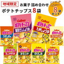 お菓子 詰め合わせ ギフト カルビー ポテトチップス 九州しょうゆ フレンチサラダ 限定品 8種セット まとめ買い 送料無料 地域限定品 ご当地限定 買い置き ...