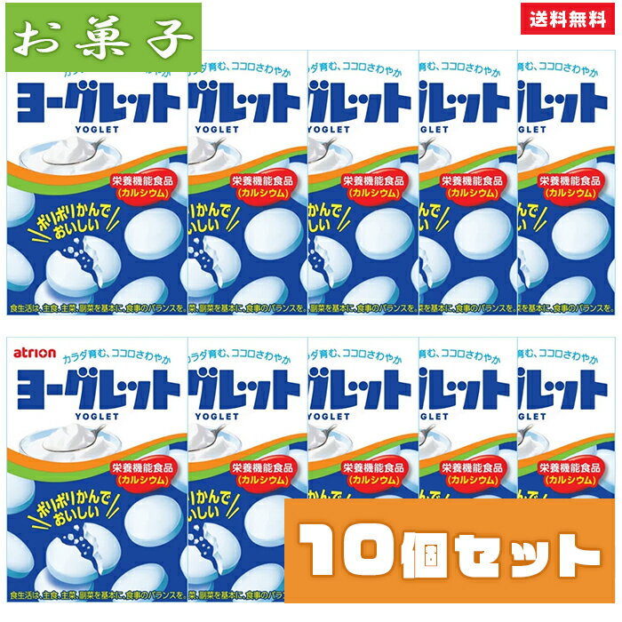 《母の日 プレゼント》お菓子 ヨーグレット10個 セット アトリオン製菓株式会社 詰め合わせ タブレット ラムネ スイーツ 駄菓子 まとめ買い　送料無料