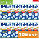 商品名 《母の日 プレゼント》お菓子 ヨーグレット10個 セット 詰め合わせ タブレット ラムネ 駄菓子 まとめ買い 商品説明 ポリポリ噛んでおいしい！さわやかなヨーグルトのやさしい味 カルシウム配合のおいしいヨーグルト味タブレット ニコニコヨーグレットが入っているかも 賞味期限/保存方法 製造日より365日 原材料名 砂糖（国内製造）、濃縮ヨーグルトペースト、ヨーグルトパウダー、植物油脂、ゼラチン、ビフィズス菌／骨カルシウム、酸味料、乳化剤、香料、（一部に乳成分・大豆・ゼラチンを含む） 成分表 1箱（28g）あたり エネルギー 111kcal たんぱく質 0.4g 脂質 0.7g 炭水化物 25.8g 食塩相当量 0.024g カルシウム 300mg 注意事項 商品のリニューアル等により、画像の商品と異なる場合があります。 ご購入、お召し上がりの際は、必ずお持ちの商品をご確認ください。 発送方法 ヤマト運輸 ネコポス 日時指定不可 追跡可能 ポスト投函 利用シーン こちらの商品は下記の様なシーンも想定しております。 内祝い 誕生日 プレゼント 出産祝い 結婚祝い 出産内祝い 結婚内祝い 母の日 父の日 敬老の日 お中元 暑中見舞い 暑中御見舞 暑中お見舞い 残暑見舞い 残暑御見舞 残暑お見舞い お歳暮 お年賀 御中元 御歳暮 御年賀 ハロウィン クリスマス バレンタインデー ホワイトデー 挨拶 お礼 母の日ギフト 父の日ギフト 敬老の日ギフト お中元ギフト お歳暮ギフト お年賀ギフト 御礼 御祝 お誕生日プレゼント プチギフト 還暦祝い 志 御供 御仏前 香典返し 女子会 低 ラッピングや包装は、現状では対応致しかねます。 今後対応できる様、改善してまいります。