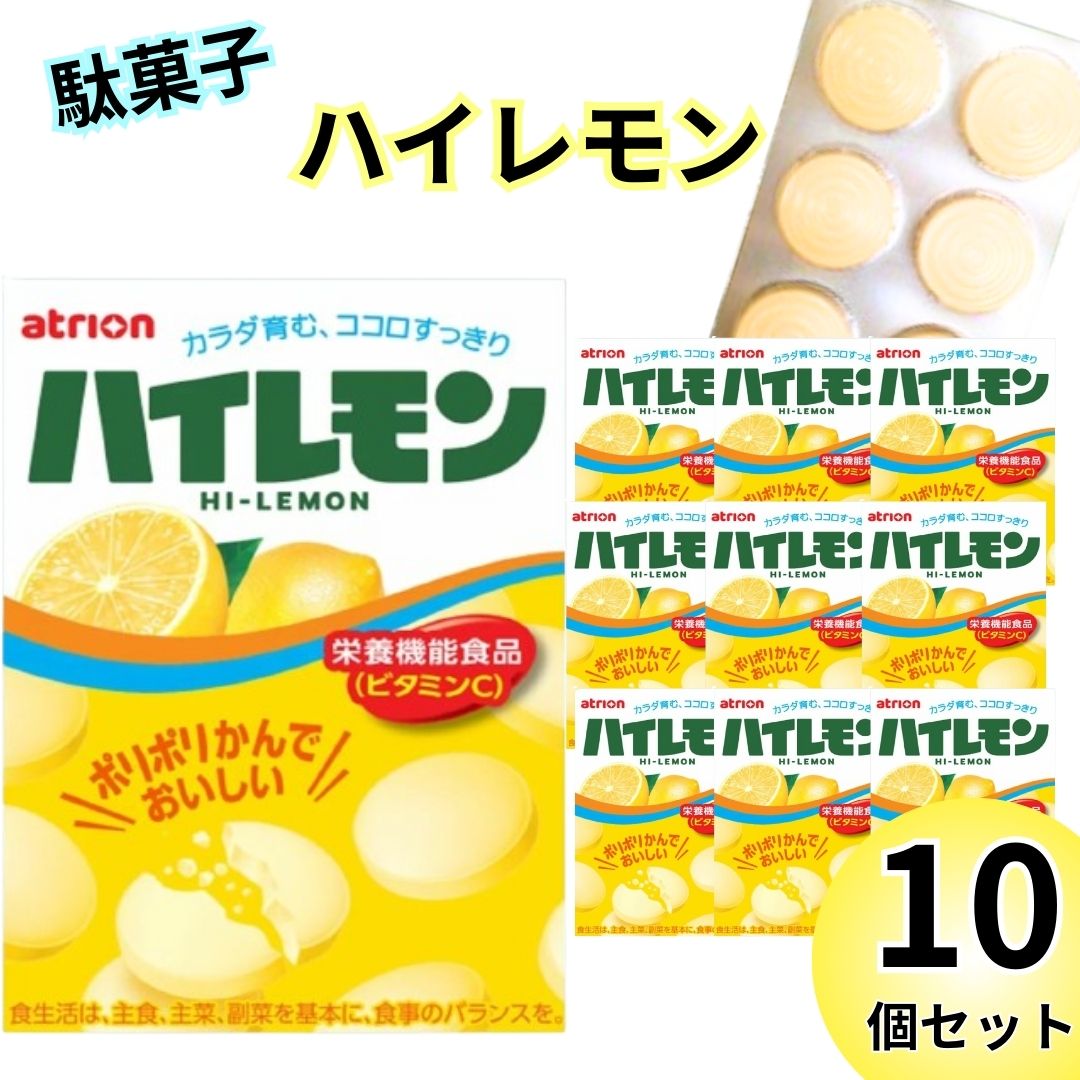 《母の日 プレゼント》お菓子 詰め合わせ 個包装 大量 ハイレモン 10個 セット 詰め合わせ アトリオン製菓株式会社 タブレット ラムネ 駄菓子 まとめ買い 送料無料 爆買い 大人買い お祭り 縁日 景品 イベント 催事 子供会