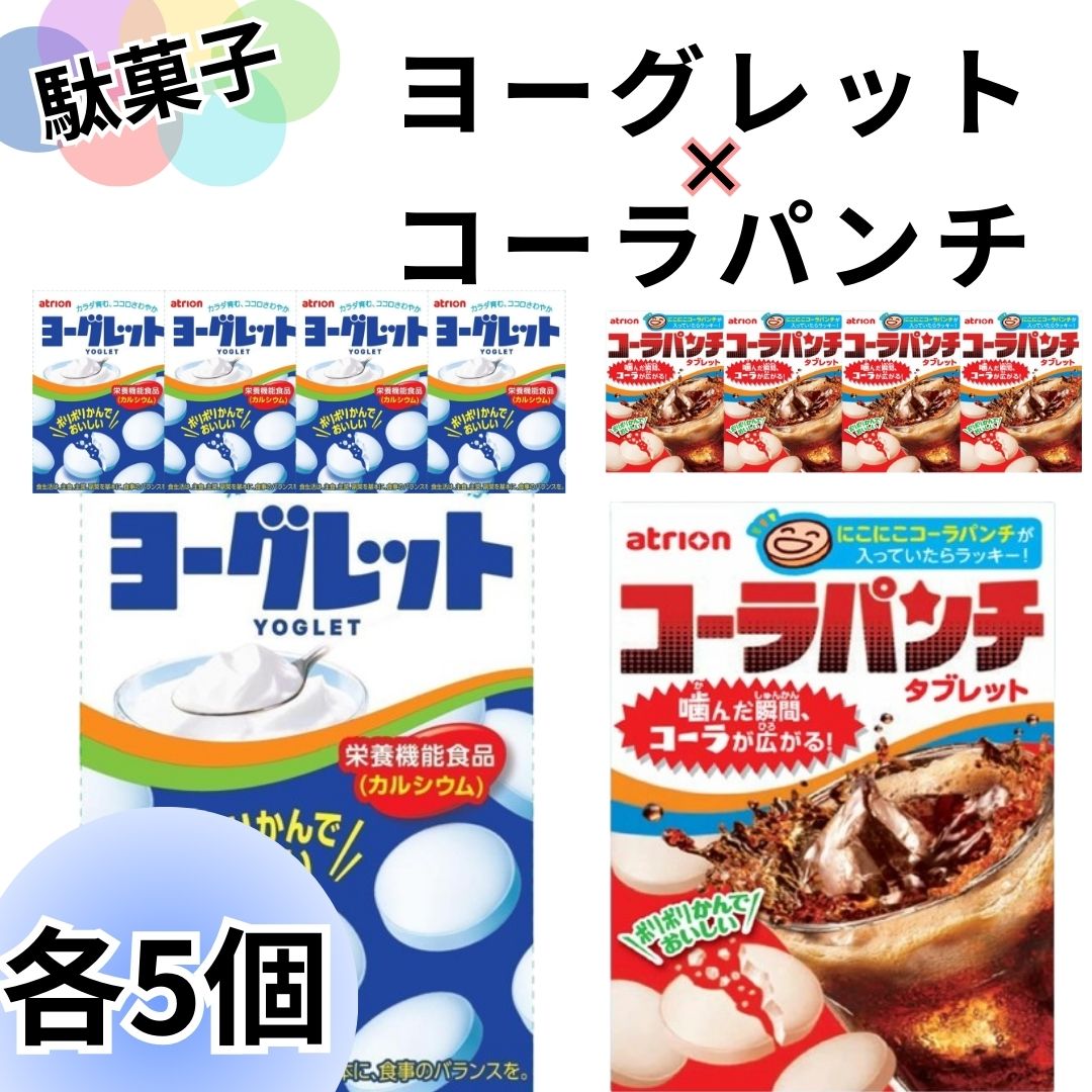 《母の日 プレゼント》お菓子 詰め合わせ 個包装 大量 ヨーグレット 5個 コーラパンチ 5個 セット アトリオン製菓株式会社 まとめ買い アソートセット 駄菓子 送料無料 爆買い 大人買い お祭り 縁日 景品 イベント 催事 子供会