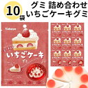 グミ 《母の日 プレゼント》お菓子 詰め合わせ 大量 カバヤ食品株式会社 いちごケーキグミ 10袋 ミニチュア グミ スイーツ 駄菓子 まとめ買い 送料無料 爆買い 大人買い お祭り 縁日 景品 イベント 催事 子供会