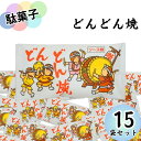 駄菓子 詰め合わせ まとめ買い やおきん どんどん焼き12g 15袋入り ソース味 送料無料 スナック菓子 スイーツ お菓子 おやつ 小袋 プチギフト お配り用...