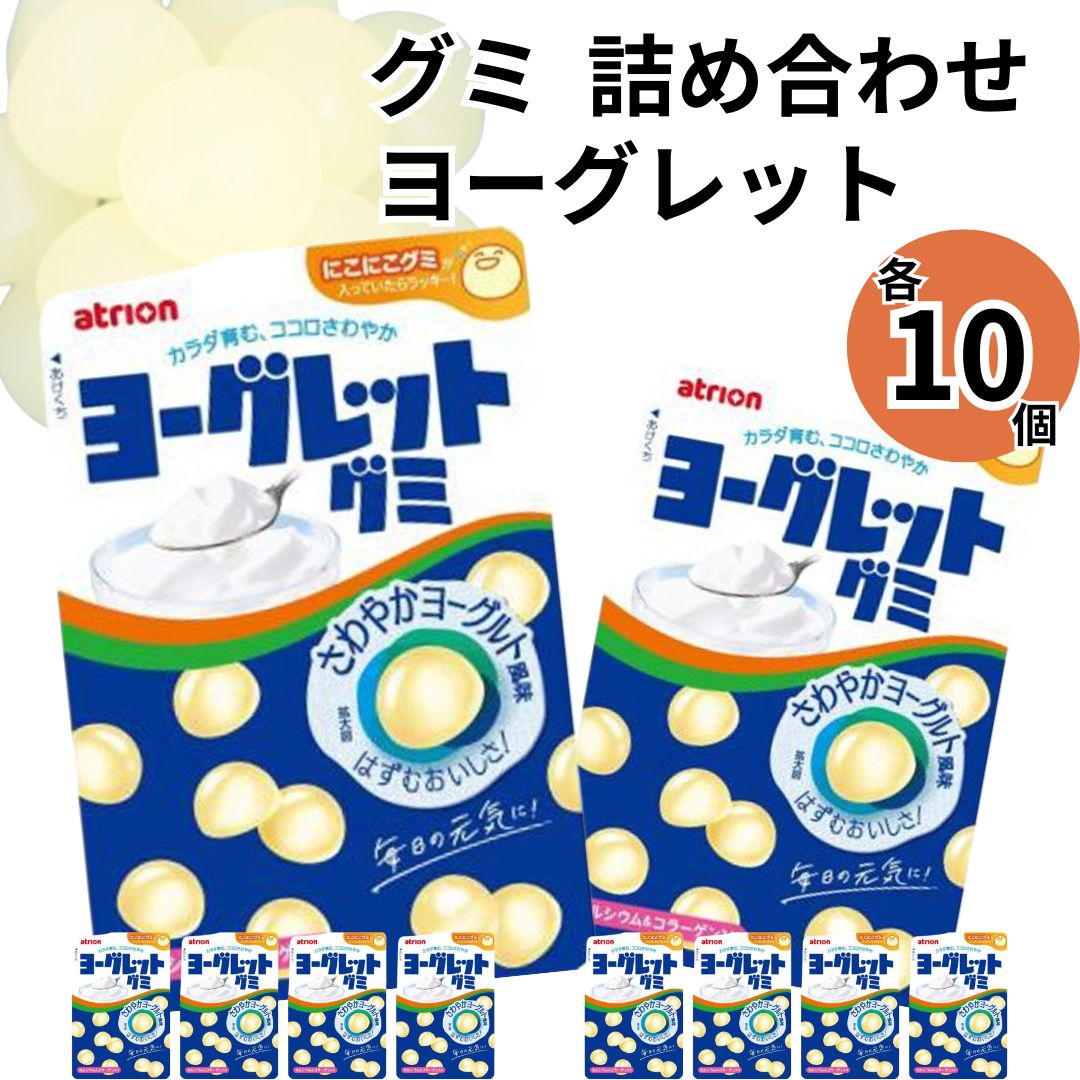 グミ お菓子 グミ アトリオン ヨーグレットグミ10個 まとめ買い おやつ 間食に 小腹に 持ち運びやすい 場所をとらない 個袋入り 駄菓子